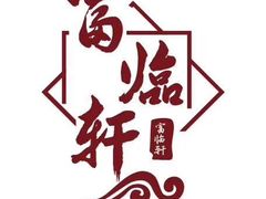 -富临轩私房菜(集庆门大街店)