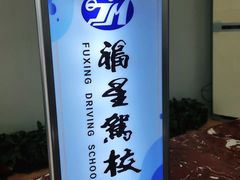 -金门福星驾校(玉兰路总校)