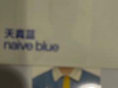 -天真蓝照相馆(杭州滨江宝龙店)