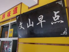 门面-文山荷鲜居(翠湖店)