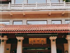 -湖畔居茶楼(湖滨店)