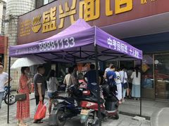 门面-盛兴面馆(真儒大厦店)