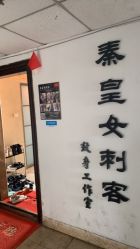 -秦皇女刺客纹身工作室