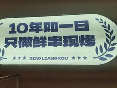 -小两口锦州烧烤·脆皮油边(依云北郡店)