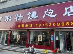 -何家壮馍店(南关总店)