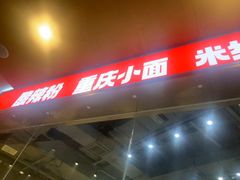-魔都三兄弟酸辣粉·蘸卤炸串(虹桥万科店)