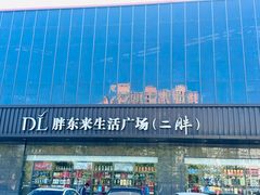-胖东来生活广场(健康路店)