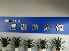 -福田体育公园游泳馆