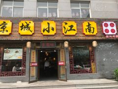 门面-京城小江南·北京烤鸭·江南土菜·白鱼(中关村店)