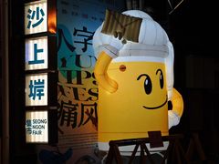-黄沙码头