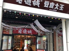 -老通城豆皮大王(吉庆街店)