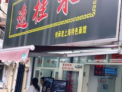 门面-逸桂禾面馆