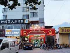 -山海关清和浑锅店