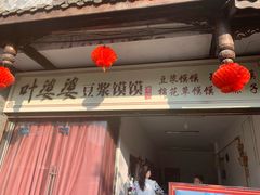 -叶婆婆豆浆馍馍