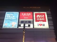 -上海颛桥万达广场