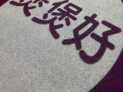 -煲煲好(朝阳门店)