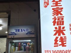 -全家福米线