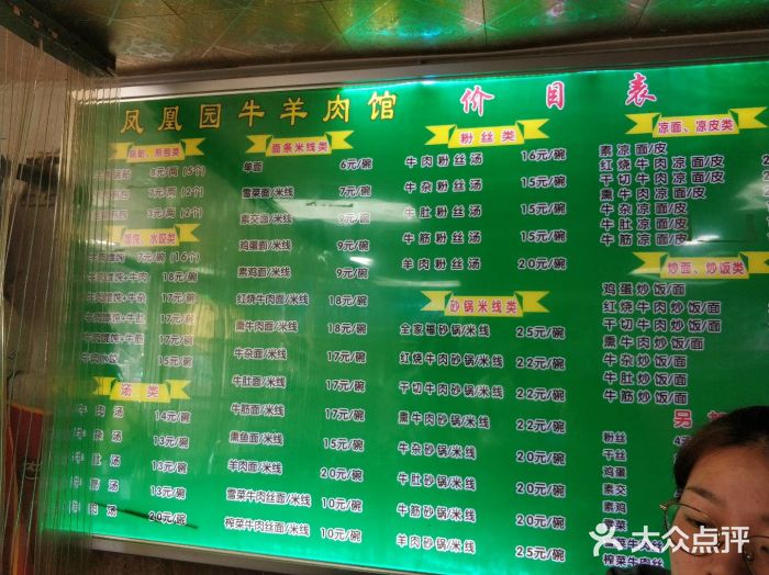 凤凰园清真馆(科巷店)菜单图片