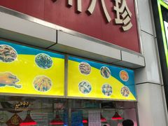 门面-家吉加州八珍(印象城店)