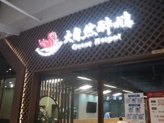 门面-大自然醉鹅·铁锅火焰鹅(上海联洋店)