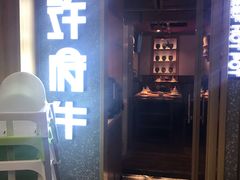 -许府牛杂·鲜牛肉火锅(梁溪万达店)
