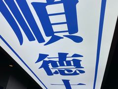 -味妙顺德厨房(绿地缤纷城店)