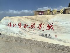 -镇北堡西部影城