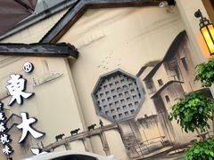 -東大方(湖州白鹭迎店)
