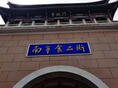 -南市食品街