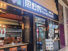 门面-鱼籽村秘制拌饭(崇文门店)