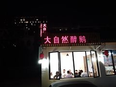 -大自然醉鹅·铁锅火焰鹅(上海联洋店)