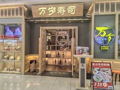 -采御鲜·回转寿司(汕头万达店)