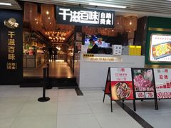 门面-千滋百味自助烤肉火锅(东门町店)