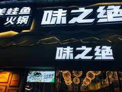 门面-味之绝美蛙鱼头火锅(高新店)