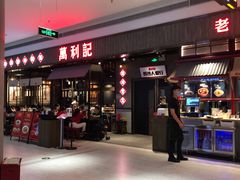门面-万利记·长沙粉面小吃(8号仓店)