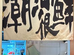 -邹开喜·小海鲜醉鸡煲·潮汕鲜切牛肉店(襄阳北路店)
