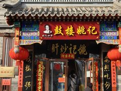 -姚记炒肝店(鼓楼店)
