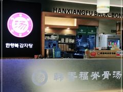 -韩香福脊骨汤锅(上杭路店)