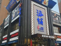 门面-海铺·渔家虾水饺(皇姑店)