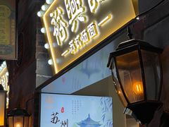 -裕兴记•蟹黄面馆(人民广场店)