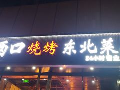-小俩口烧烤东北菜(双井店)