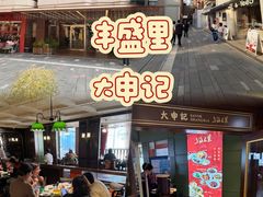 -丰盛里