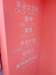 -1T·1M 日式美甲美睫