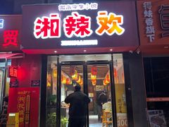 -湘辣欢·湖南家常小馆