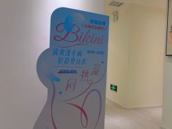 -咪咪比基尼脱毛专业店