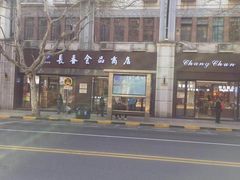 -上海市长春食品商店(淮海中路店)