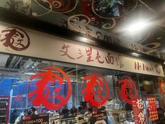 -文三里屯面馆(三里屯店)