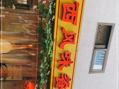 -陕西风味餐厅(陕西省驻京办店)