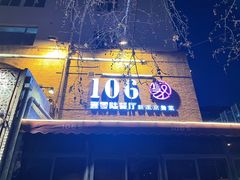 门面-106餐厅(山水文园店)