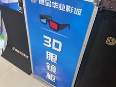 -德呈华业影城(爱琴海LUXE巨幕店)